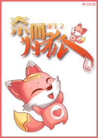 重生之奈何為狐