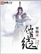 仙道纪元