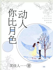 你比月色动人