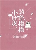 請你摸摸小肚皮