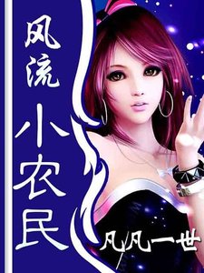 風流小農民