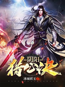 阴阳猎心诀