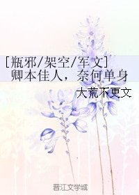 (瓶邪同人)卿本佳人,奈何单身