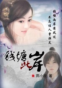 錢塘此岸