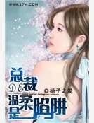 总裁的温柔是陷阱