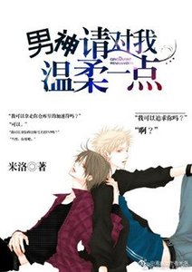 男神,請對我溫柔一點