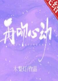 再吻心動
