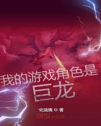 我的遊戲角色是巨龍