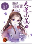 說好對師尊大逆不道呢