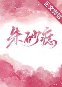 硃砂痣