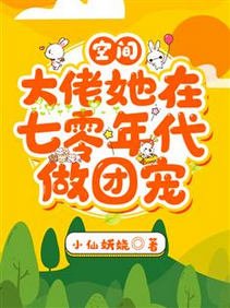 空間:大佬她在七零年代做團寵/七零小胖妞,我嫁給了俊俏知青