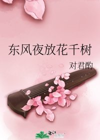 东风夜放花千树