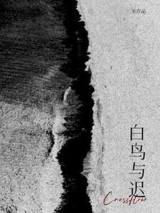 白鳥與遲
