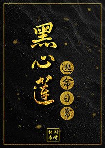 黑心蓮逃命日常