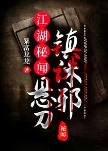 江湖秘闻:悬刀镇诛邪