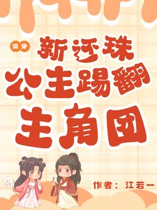 (新還珠同人)清穿新還珠:公主踢翻主角團