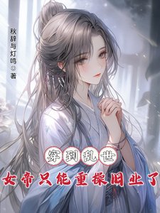 穿到乱世,女帝只能重操旧业了