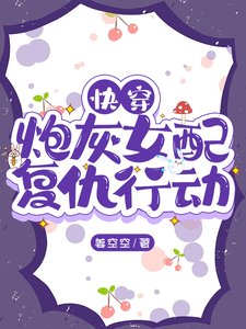 快穿:炮灰女配复仇行动