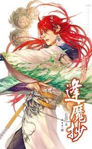 紫雷惊蛰（逢魔抄1/出书版）