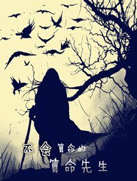不會算命的算命先生