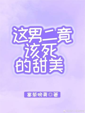 這男二竟該死的甜美[快穿]