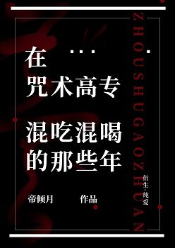 （综漫同人）在咒术高专混吃混喝的那些年