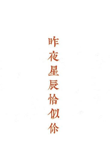 昨夜星辰恰似你[校园]
