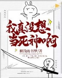 我真没想当死神啊