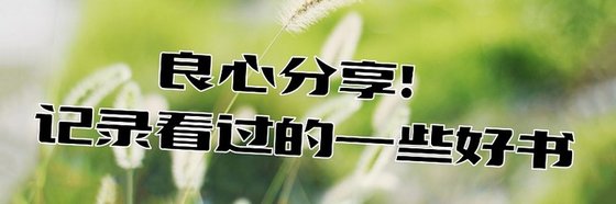 良心分享！记录看过的一些好书