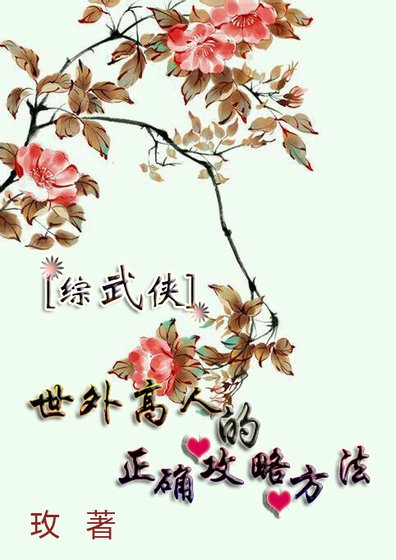 [综武侠］世外高人的正确攻略方法