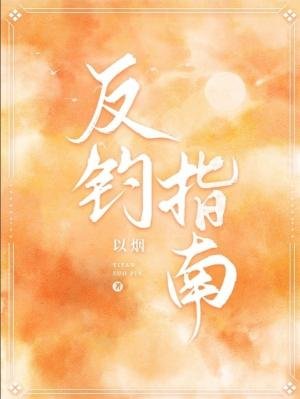 反钓指南