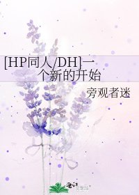 [HP同人/DH]一個新的開始