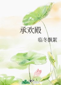 承欢殿