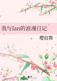 我与Ian的浪漫日记