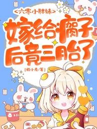 六零小胖妹，嫁給瘸子後竟三胎了