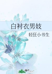白衬衣男妓