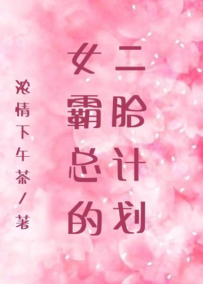 女霸總的二胎計劃