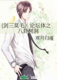 (剑三莫毛）论坛体之八卦树洞