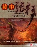 （三国志同人）黄巾张狂